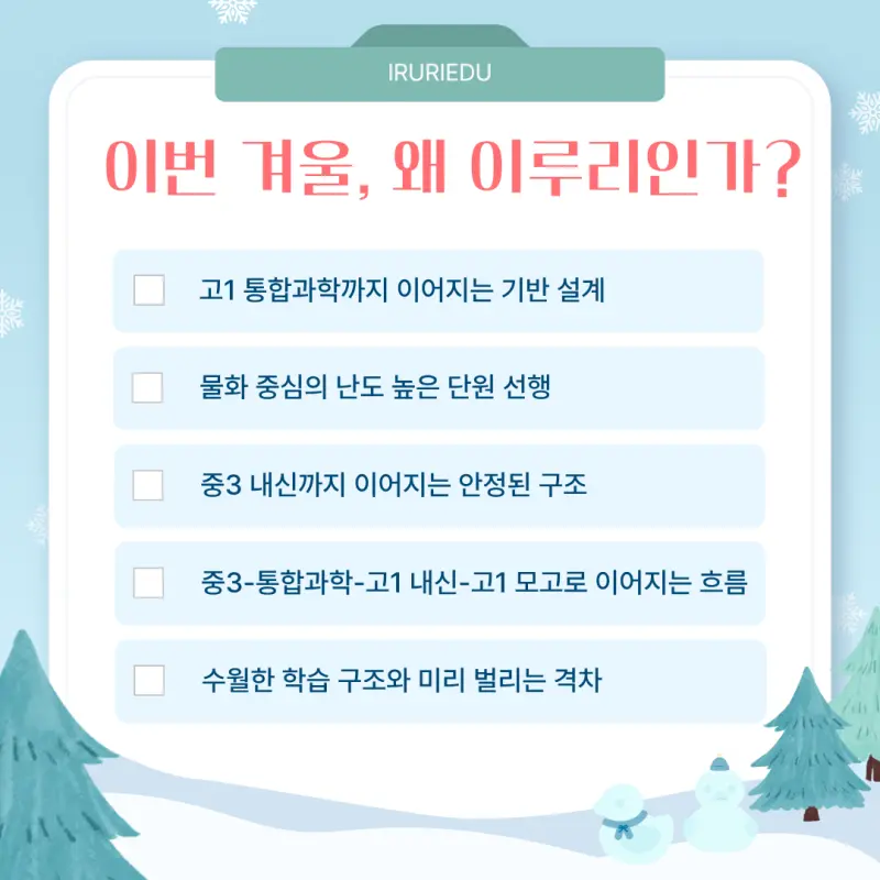 [대치동 중등과학학원] 예비 중3, 겨울방학 과학! 고1 과정과 연계로 마스터 [이주성T]