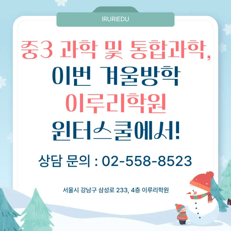 [대치동 중등과학학원] 예비 중3, 겨울방학 과학! 고1 과정과 연계로 마스터 [이주성T]