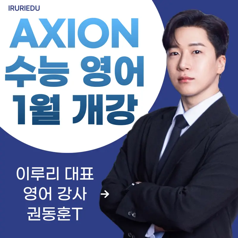 [영어 권동훈T] <Season 1 : 수능 영어의 시작> 2027 영어 1등급, '연간 로드맵' 완성 1월 개강