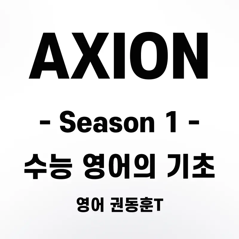 [영어 권동훈T] <Season 1 : 수능 영어의 시작> 2027 영어 1등급, '연간 로드맵' 완성 1월 개강