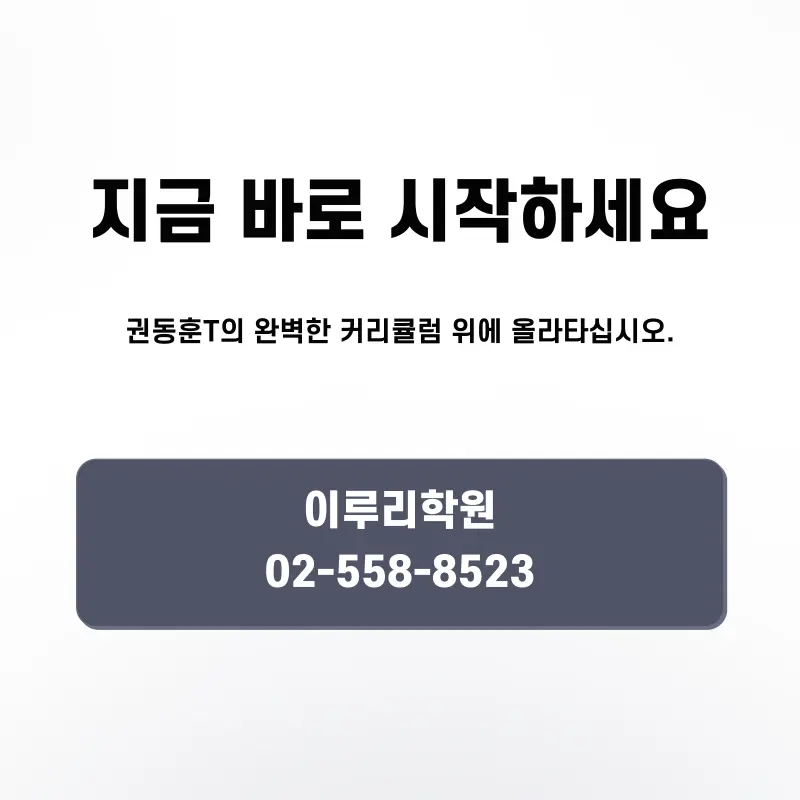 [영어 권동훈T] <Season 1 : 수능 영어의 시작> 2027 영어 1등급, '연간 로드맵' 완성 1월 개강