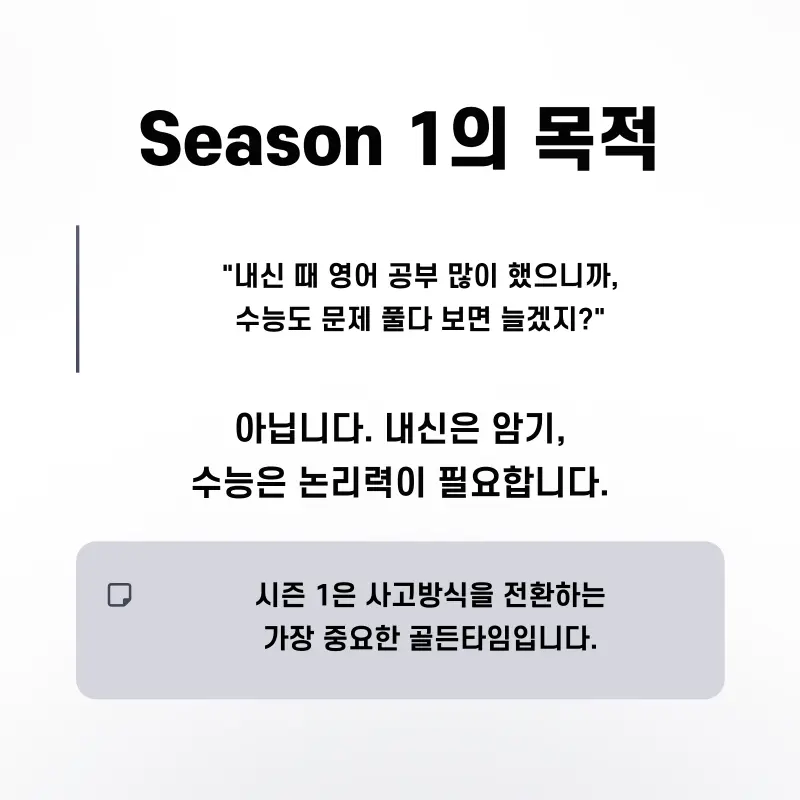 [영어 권동훈T] <Season 1 : 수능 영어의 시작> 2027 영어 1등급, '연간 로드맵' 완성 1월 개강