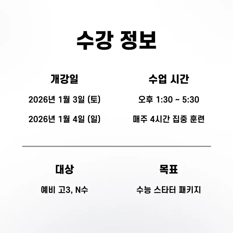 [영어 권동훈T] <Season 1 : 수능 영어의 시작> 2027 영어 1등급, '연간 로드맵' 완성 1월 개강