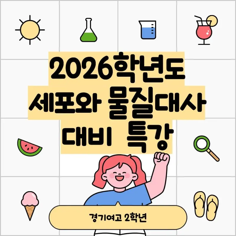 [대치동 과학학원] 경기여고 2학년 세포와 물질대사 대비 수업