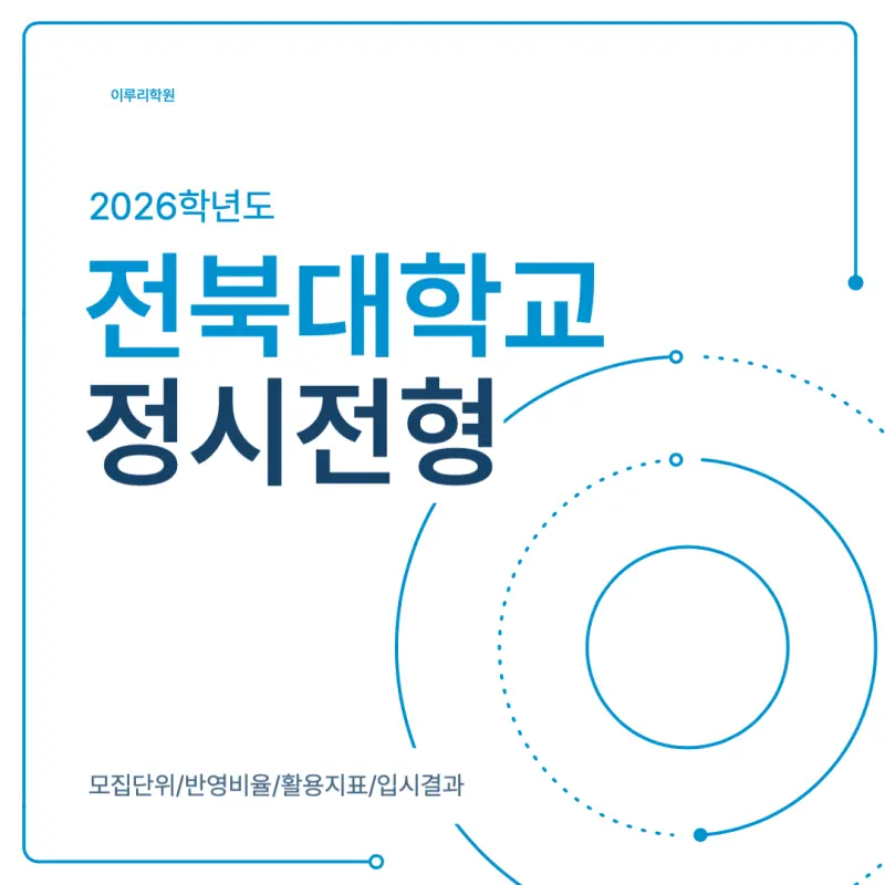 [2026 전북대학교] 전북대 정시등급, 반영비율, 모집인원, 생기부, 경쟁률, 입결[정시컨설팅]