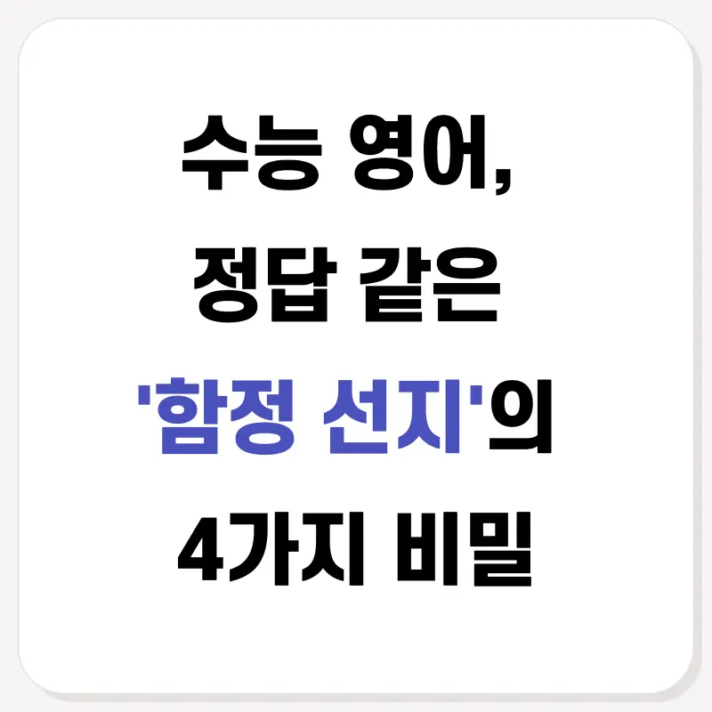 [영어 권동훈T] 수능 영어, 정답 같아 보이는 '함정 선지'의 4가지 비밀 (대치동 영어학원)