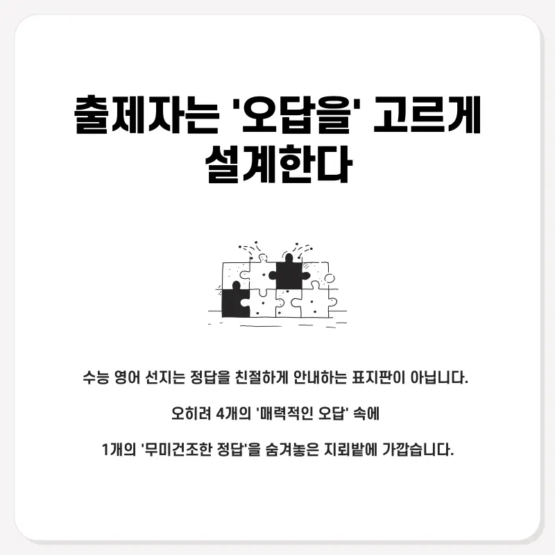 [영어 권동훈T] 수능 영어, 정답 같아 보이는 '함정 선지'의 4가지 비밀 (대치동 영어학원)