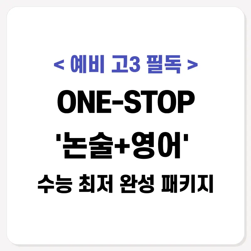 [대치 예비고3] 시간표 고민 끝! 하루에 끝내는 '논술+영어' 수능 최저 완성 패키지 (Type A/B)[대치 고등영어학원]