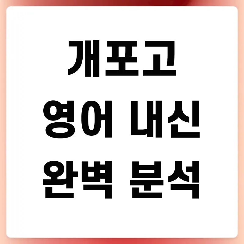 [개포고 영어 내신] 서술형 백지의 비극 (25년 2학기 기말분석) [전아영T]