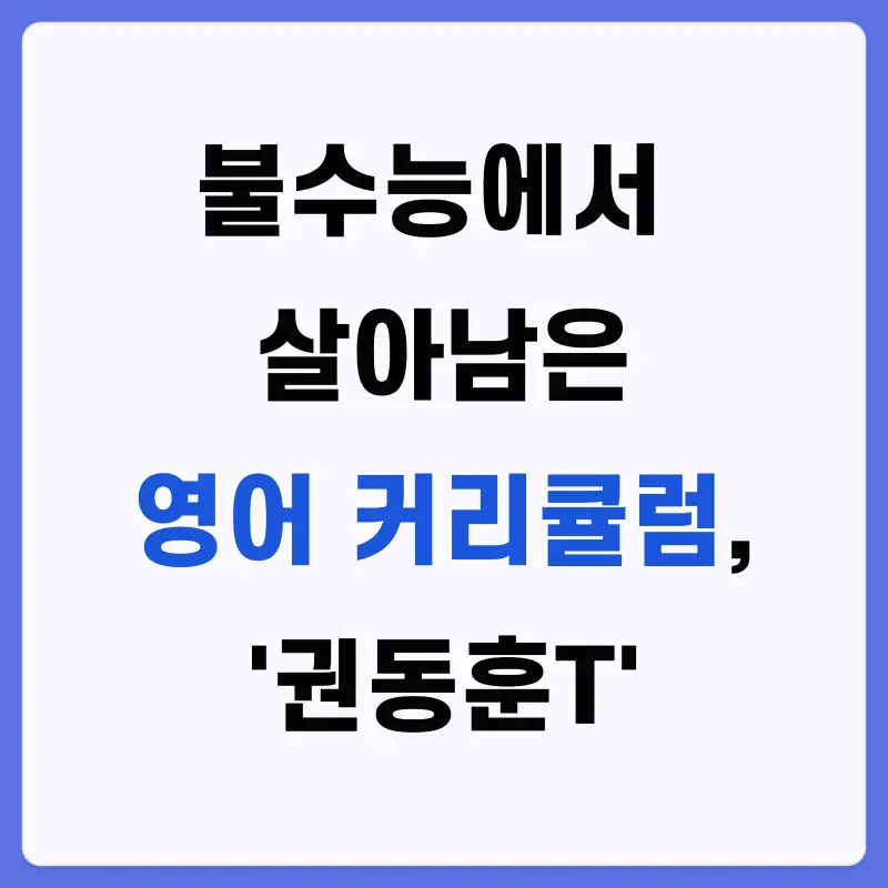 [영어 권동훈T] 불수능을 제압하는 장르, '권동훈'