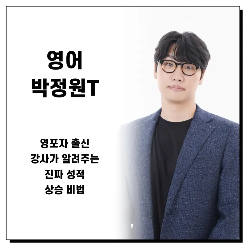 [영어 박정원T] 