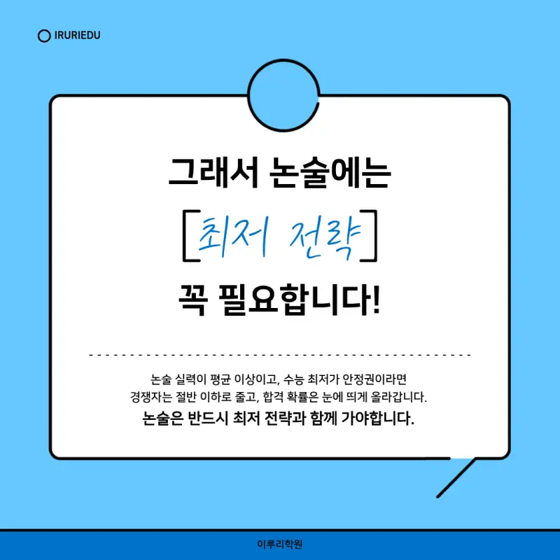 논술 최저 전략의 중요성