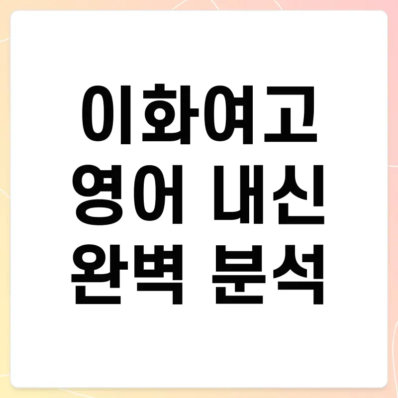[이화여고 영어 내신] 1등급의 비밀은 '이것' (25년 2학기 기말분석) [전아영T]
