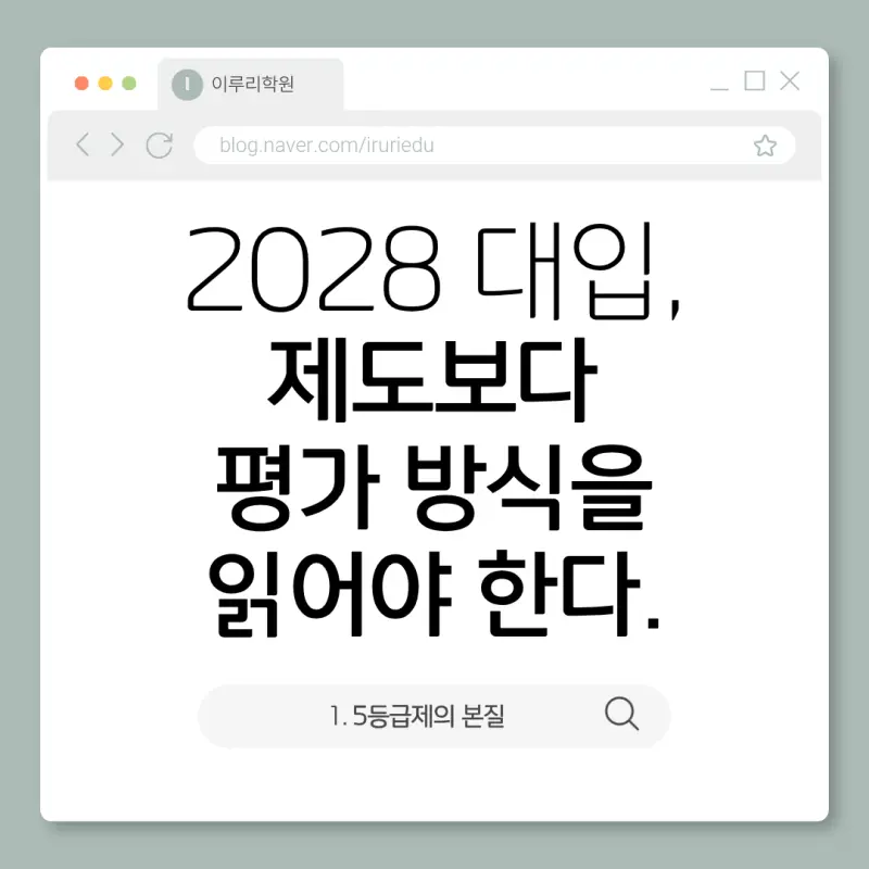 2028 이후 고교학점제 대입은 제도보다 평가 방식