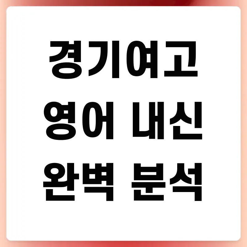 [경기여고 영어 내신] 