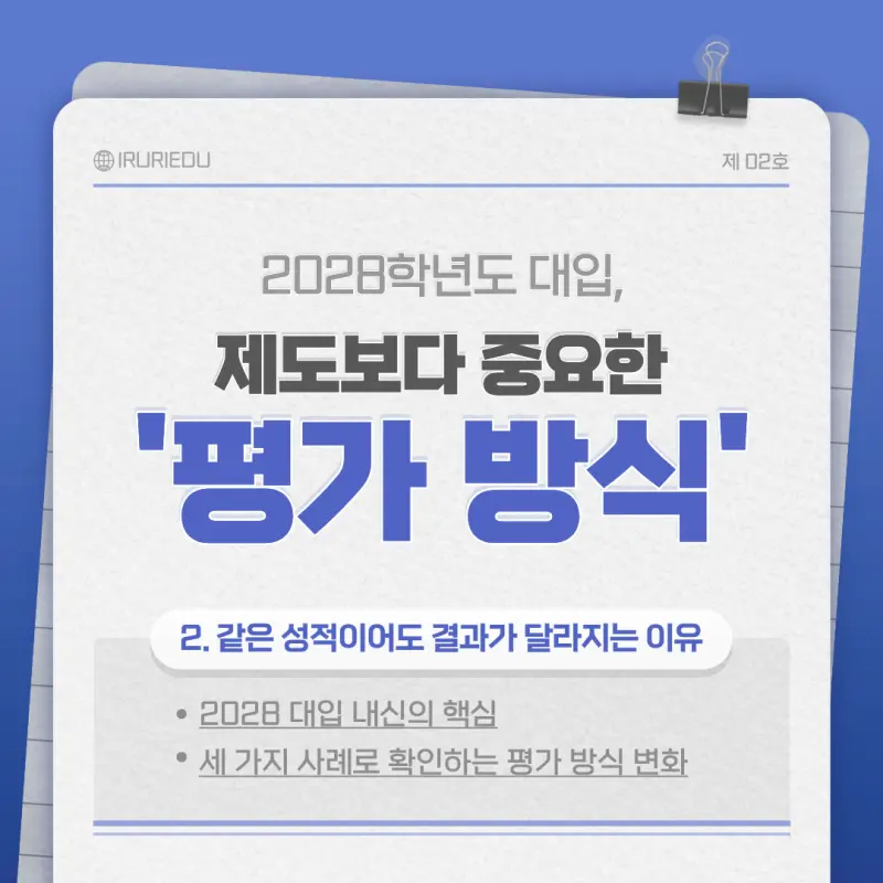 [대치동 컨설팅] 고교학점제 내 2028 대입 (2) : 설명이 가능한 성적