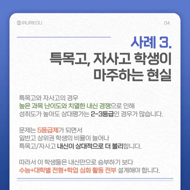 고교학점제 내 특목/자사고는?