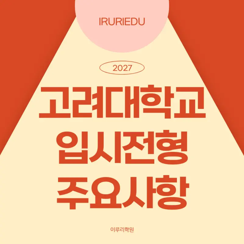 2027 고려대학교(고려대) 대입 시행계획 [고대 수시전형,정시전형,모집인원,반영과목]