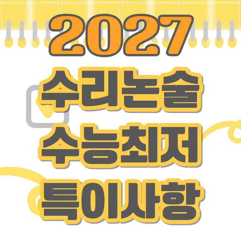 2027학년도(2026년 입시) 수리논술 수능 최저 등급, 범위, 특이사항, 반영과목