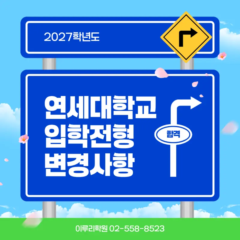 2027 연세대학교(연세대) 대입 시행계획 [연대 수시전형,정시전형,모집인원,반영과목]