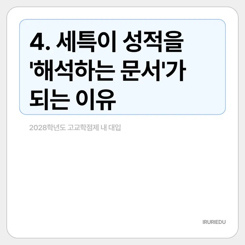 고교학점제 내 대입 (4) : 해석의 기준이 되는 세특(세부능력및특기사항)