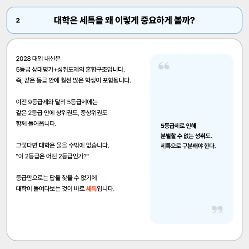 대학이 세특을 중요하게 보는 이유