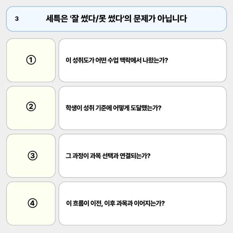 좋은 세부능력특기사항의 기준