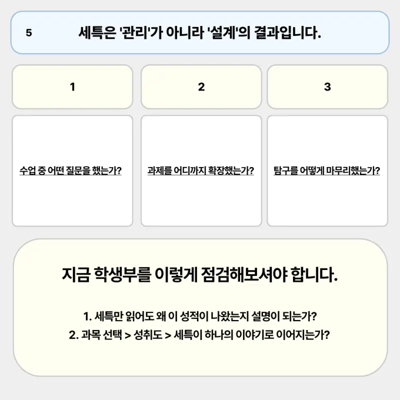 고교학점제 내 세특의 진정한 의의