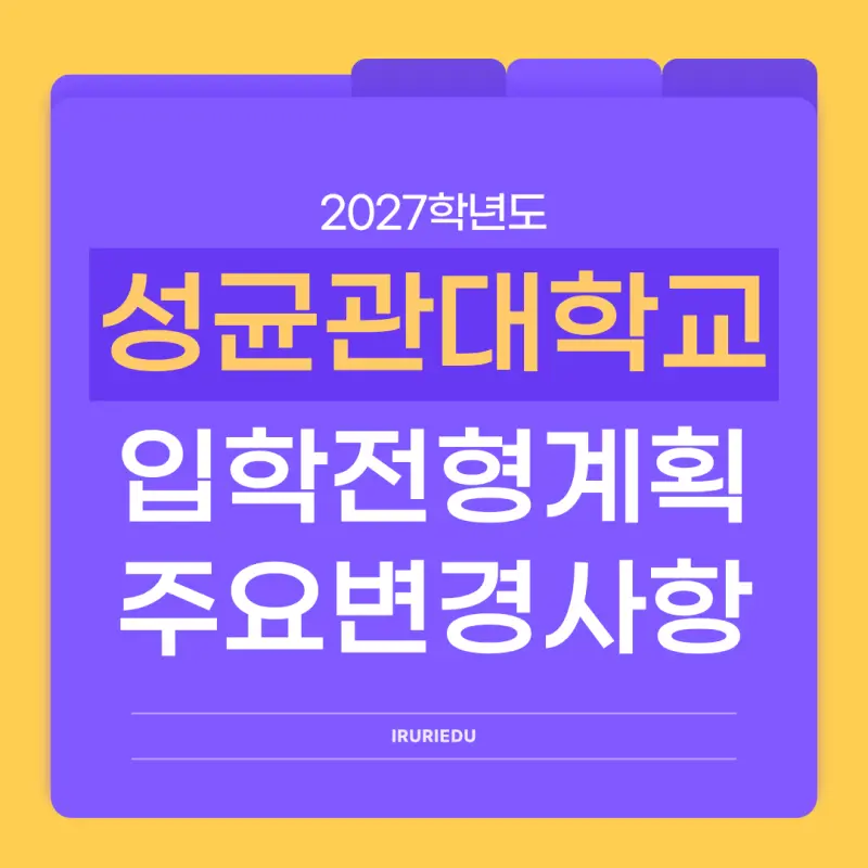 2027 성균관대학교(성대) 대입 시행계획 [성균관대 수시전형,정시전형,모집인원,반영과목]