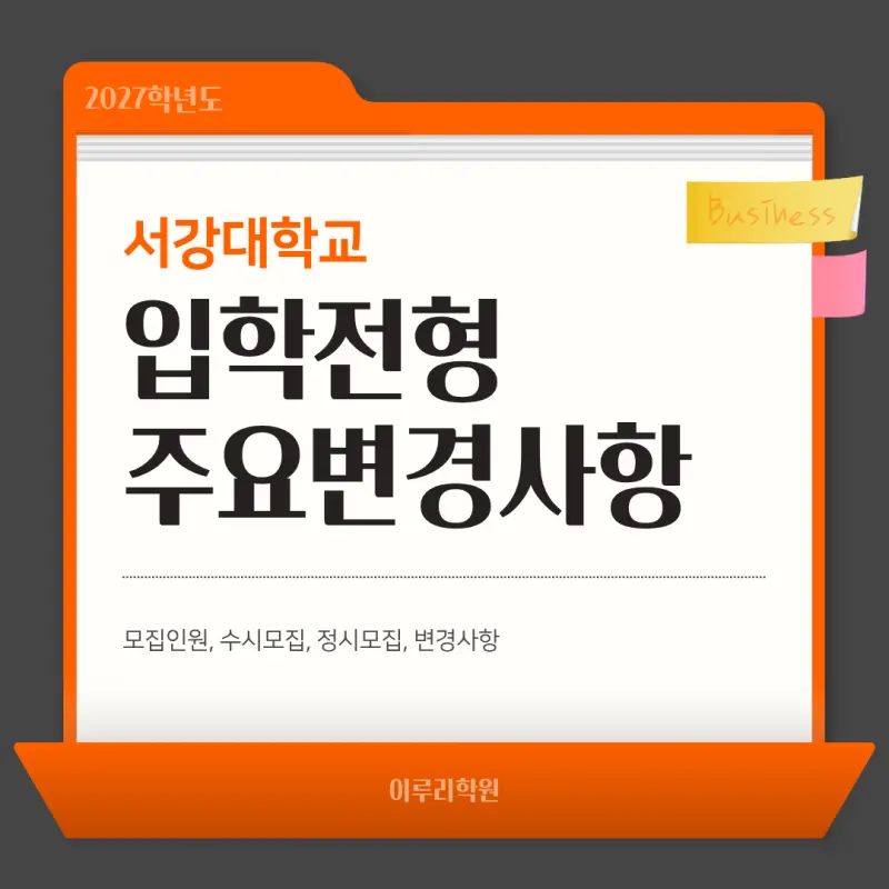 2027 서강대학교(서강대) 대입 시행계획 [수시전형,정시전형,모집인원,반영과목]