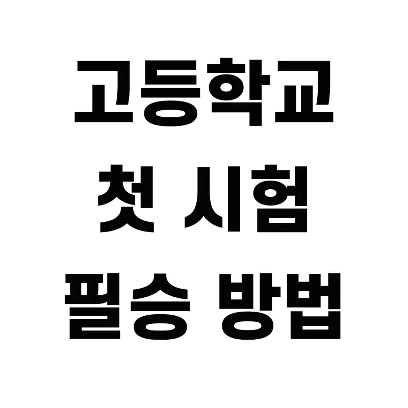 [대치동 영어] 고등학교 3월 새학기, 예비고1 첫 시험 필승 방법 [이루리학원 영어관]