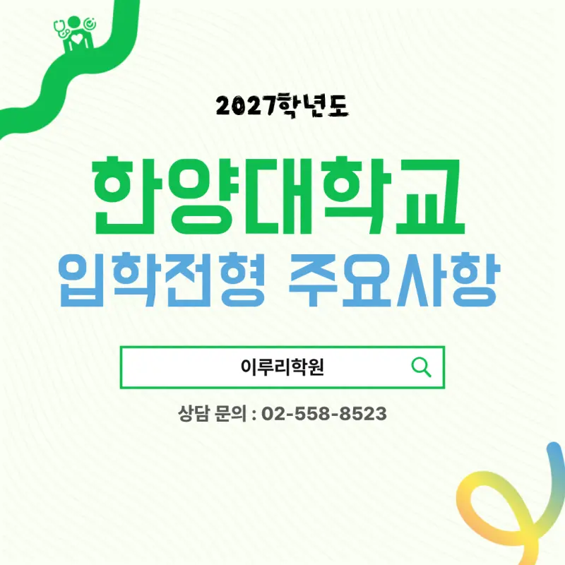 2027 한양대학교(한양대) 대입 시행계획 [수시전형,정시전형,모집인원,반영과목]