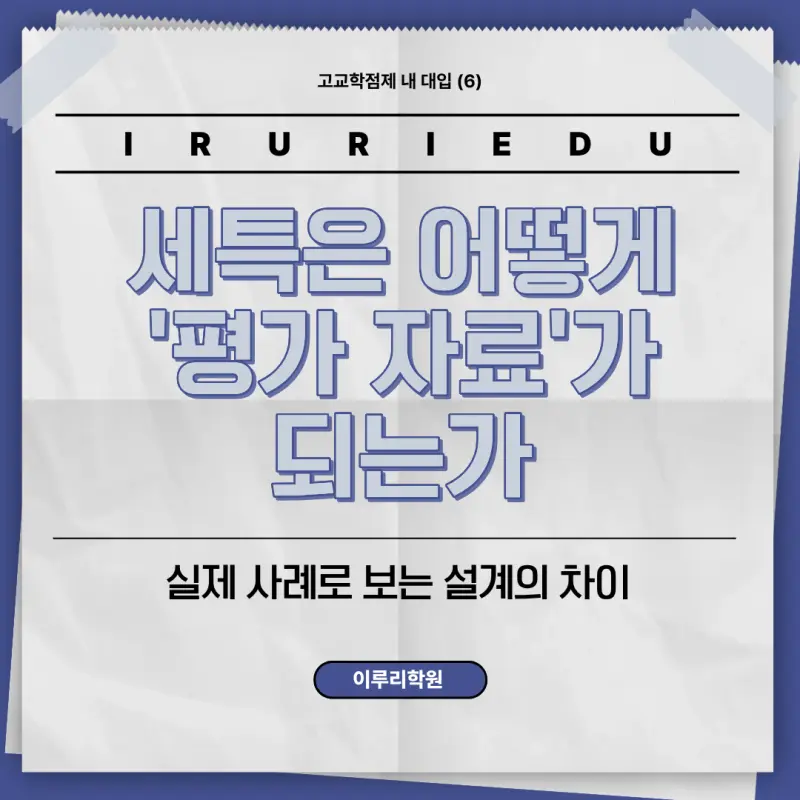 고교학점제 내 대입 (6) : 세특(세부능력및특기사항) 관리