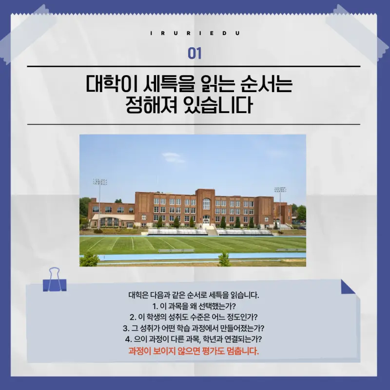 고교학점제 내 대학이 세특을 보는 순서