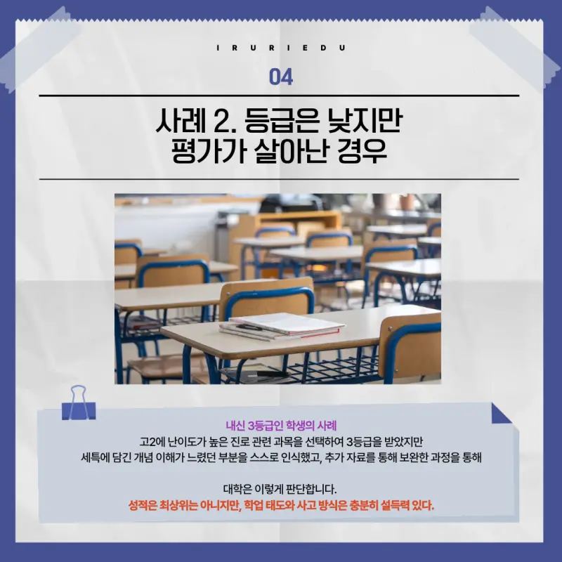 낮은 등급을 세특으로 살리는 법