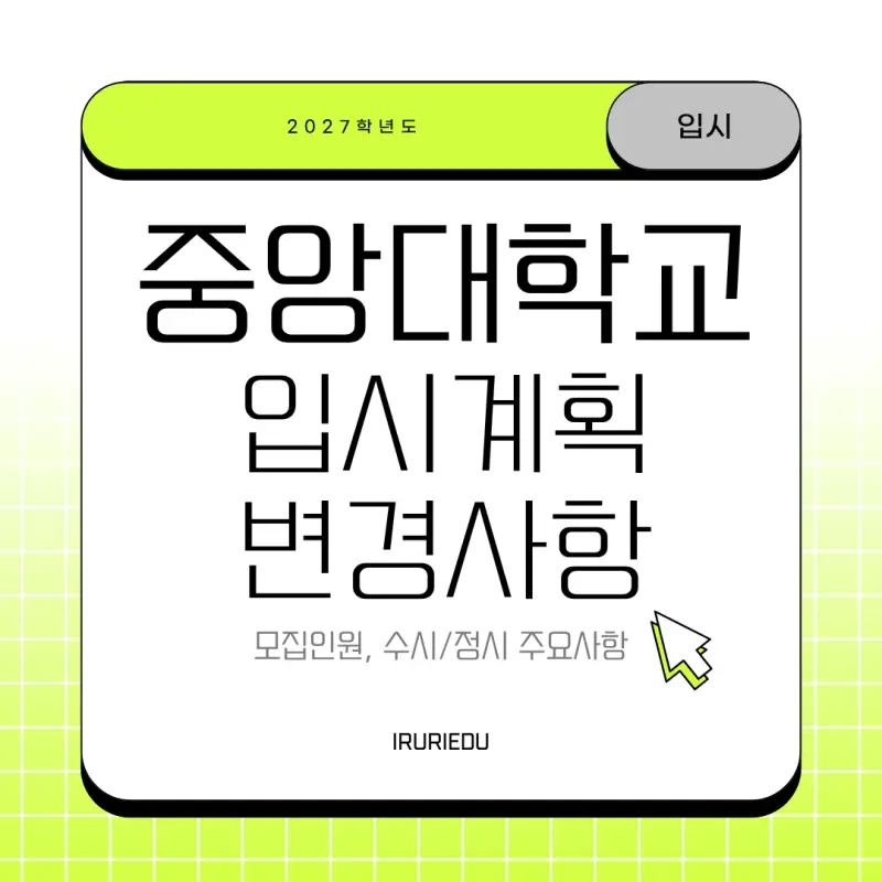 2027 중앙대학교(중앙대) 대입 시행계획 [중대 수시전형,정시전형,모집인원,반영과목]