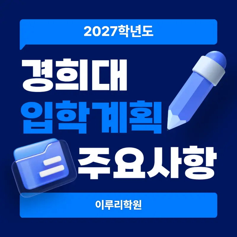 2027 경희대학교(경희대) 대입 시행계획 [수시전형,정시전형,모집인원,반영과목]