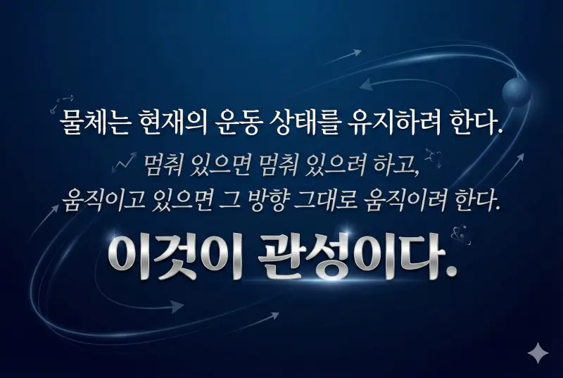 제1법칙. 관성 — 맞혔다는 안도감이 만드는 비극