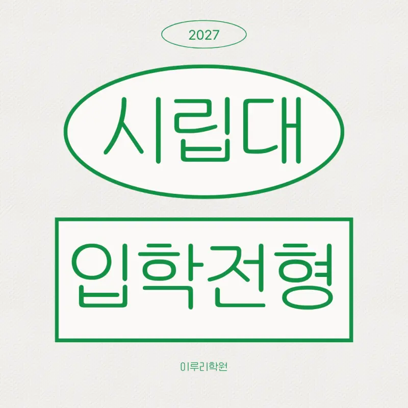 2027 서울시립대학교(서울시립대) 대입 시행계획 [수시전형,정시전형,모집인원,반영과목]