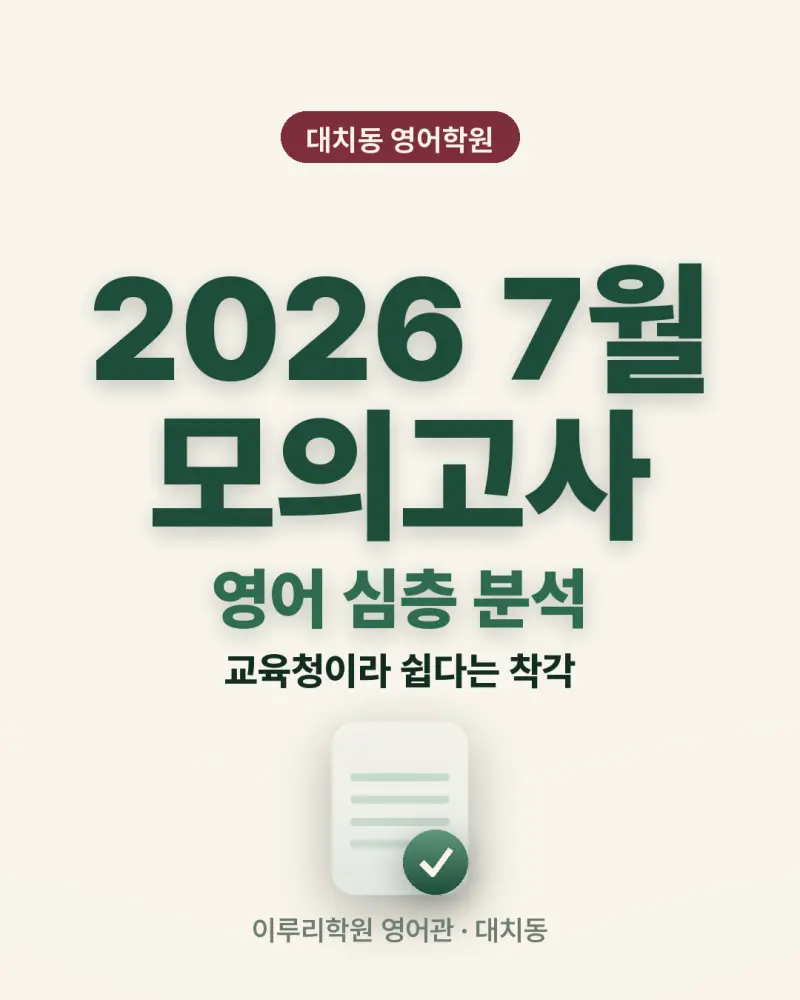 [대치동 영어학원] 2026 고3 7월 모의고사 영어 분석 — 교육청이라 쉽다는 착각 본문 이미지 1