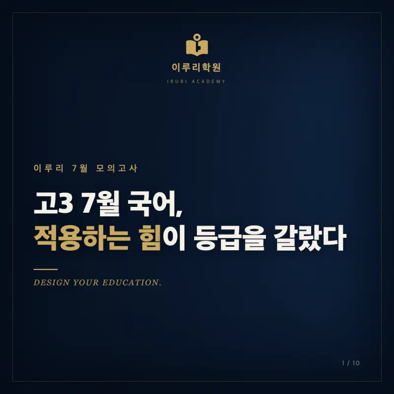 7월 고3 모의고사 국어, 인지능력 지도로 다시 읽는 대치동 국어학원의 시선 본문 이미지 1