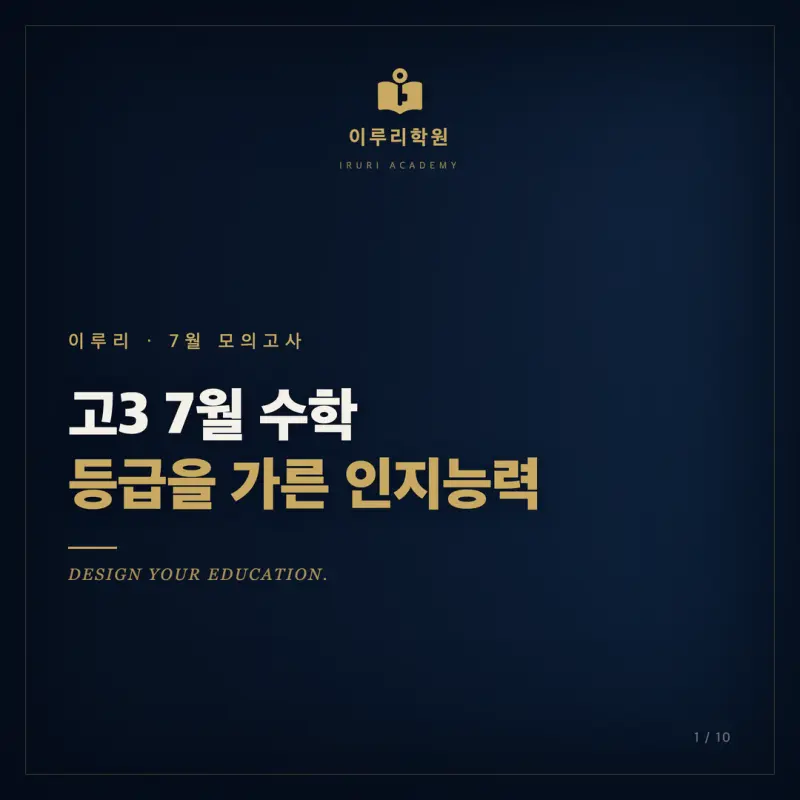 2026 고3 7월 모의고사 수학 분석, 등급을 가른 인지능력은 무엇이었을까요 (대치동 수학학원 시선) 본문 이미지 1