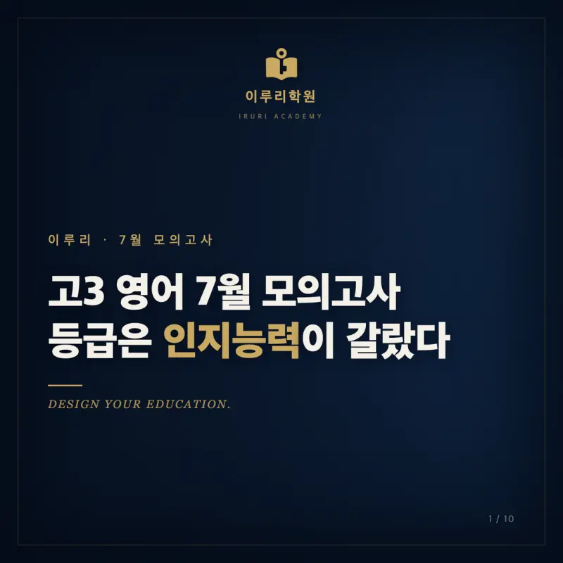 2026학년도 7월 고3 영어 모의고사 분석, 대치동 영어학원이 짚어 본 인지능력의 분기점 본문 이미지 1