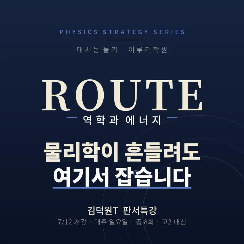 [대치 물리] 역학과 에너지, 물리학이 흔들려도 여기서 잡습니다 — 김덕원T ROUTE 판서특강 본문 이미지 1