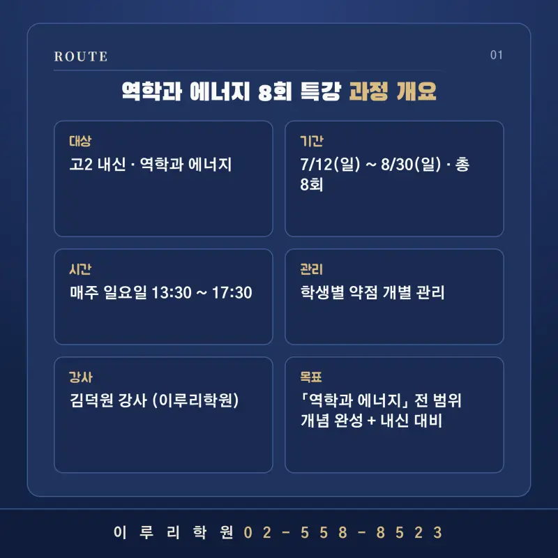 [대치 물리] 역학과 에너지, 물리학이 흔들려도 여기서 잡습니다 — 김덕원T ROUTE 판서특강 본문 이미지 2