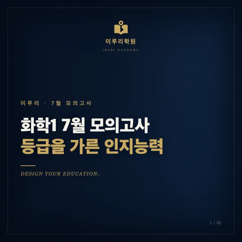 2026 7월 고3 화학1 모의고사, 대치동 과학학원이 인지능력으로 읽은 등급 분기점 본문 이미지 1