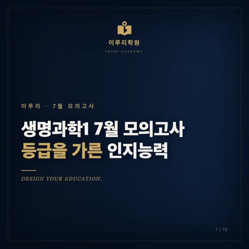 2026학년도 7월 고3 생명과학1, 대치동 과학학원 시선으로 읽는 등급을 가른 인지능력 본문 이미지 1