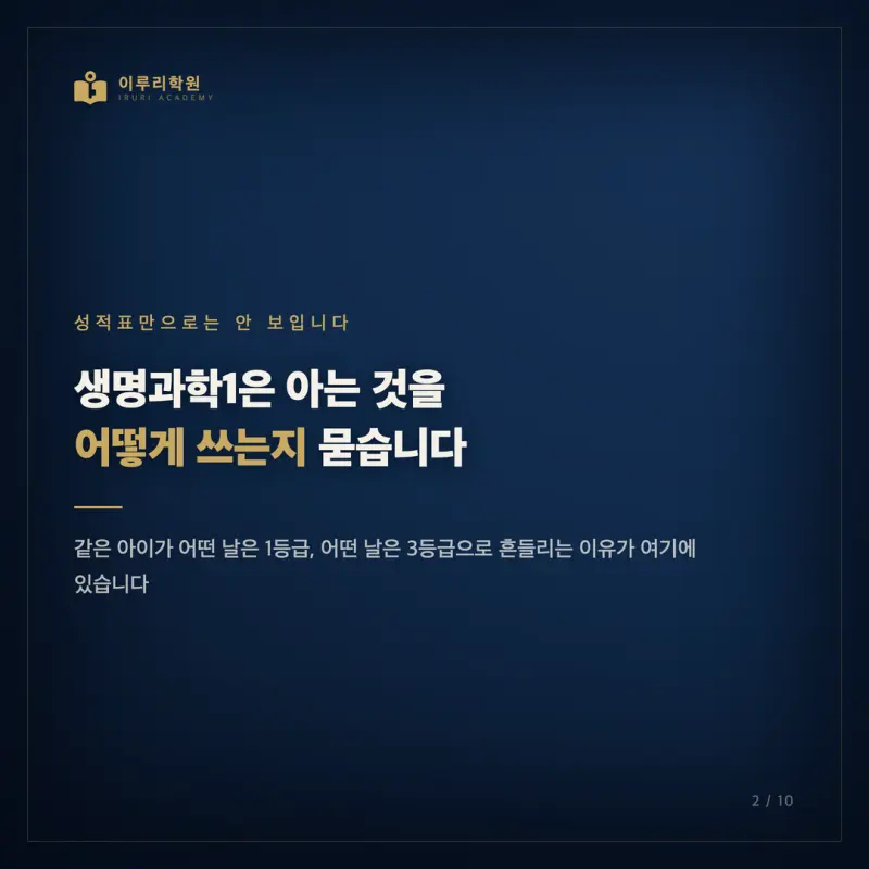 2026학년도 7월 고3 생명과학1, 대치동 과학학원 시선으로 읽는 등급을 가른 인지능력 본문 이미지 2