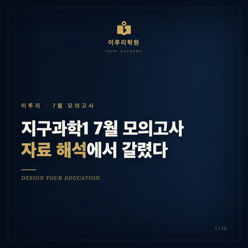 2026학년도 7월 고3 지구과학1 모의고사 분석, 대치동 과학학원이 인지능력 관점으로 짚은 등급의 갈림길 본문 이미지 1