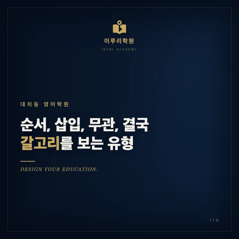 순서 삽입 무관이 안 풀리는 진짜 이유 (대치동 영어학원이 보는 한 가지) 본문 이미지 1